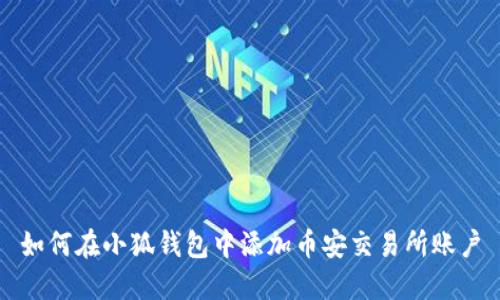 如何在小狐錢包中添加幣安交易所賬戶