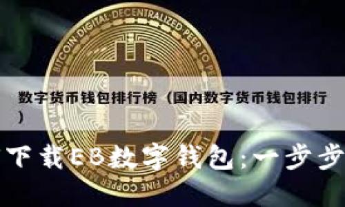 如何下載EB數(shù)字錢包：一步步指南