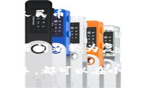 小狐錢包最新流程視頻：一步一步教你輕松使用

小狐錢包, 錢包使用流程, 數(shù)字錢包視頻教程/guanjianci

小狐錢包簡(jiǎn)介
小狐錢包是一款新興的數(shù)字錢包應(yīng)用，憑借其用戶友好的界面和強(qiáng)大的功能，迅速在市場(chǎng)中獲得了認(rèn)可。它不僅支持多種加密貨幣的存儲(chǔ)、轉(zhuǎn)賬與交易，還提供一定的投資和資產(chǎn)管理功能，成為用戶進(jìn)行數(shù)字資產(chǎn)管理的理想工具。隨著越來(lái)越多的人開始關(guān)注數(shù)字貨幣、小狐錢包的使用流程也愈加重要。

小狐錢包的主要功能
小狐錢包擁有多種實(shí)用功能，主要包括：
ul
li多種加密貨幣支持：支持比特幣、以太坊、萊特幣等多種主流數(shù)字貨幣。/li
li便捷的轉(zhuǎn)賬功能：用戶可以快速進(jìn)行數(shù)字資產(chǎn)之間的轉(zhuǎn)賬。/li
li安全保障：采用多重加密技術(shù)，確保用戶資產(chǎn)安全。/li
li賬戶管理：提供詳盡的賬戶余額和交易記錄，方便用戶一目了然地了解自己的資產(chǎn)。/li
li投資功能：一些小狐錢包還提供了投資策略和分析工具，幫助用戶進(jìn)行理財(cái)決策。/li
/ul

小狐錢包的注冊(cè)流程
注冊(cè)小狐錢包的流程其實(shí)十分簡(jiǎn)單，以下是詳細(xì)步驟：
ol
li下載應(yīng)用：首先用戶需要在相應(yīng)的應(yīng)用商店下載小狐錢包的應(yīng)用程序。/li
li創(chuàng)建賬戶：打開應(yīng)用后，用戶需要點(diǎn)擊“創(chuàng)建賬戶”，按照指示填寫郵箱或者手機(jī)號(hào)，并設(shè)置安全密碼。/li
li郵箱驗(yàn)證：系統(tǒng)會(huì)發(fā)送一封驗(yàn)證郵件，打開郵件，點(diǎn)擊鏈接進(jìn)行身份驗(yàn)證。/li
li備份助記詞：系統(tǒng)會(huì)生成一組助記詞，請(qǐng)務(wù)必備份并妥善保管，這是恢復(fù)賬戶的重要信息。/li
li賬戶設(shè)置：用戶可以根據(jù)需要設(shè)置個(gè)人資料、交易設(shè)置等。/li
/ol

小狐錢包的使用流程視頻的概述
小狐錢包的使用流程視頻通常包括賬戶的創(chuàng)建、資產(chǎn)充值、轉(zhuǎn)賬以及交易等過(guò)程。以下是視頻中可能涵蓋的設(shè)定流程：
ul
li賬戶注冊(cè)及登錄：展示如何創(chuàng)建賬戶與登錄的詳細(xì)過(guò)程。/li
li資產(chǎn)充值：指導(dǎo)用戶如何將法定貨幣或其他加密貨幣充值到小狐錢包中。/li
li轉(zhuǎn)賬交易：通過(guò)視頻演示如何進(jìn)行轉(zhuǎn)賬操作，通常會(huì)實(shí)時(shí)展示搜索接收方地址、輸入轉(zhuǎn)賬金額等。/li
li安全設(shè)置：介紹如何進(jìn)行安全措施設(shè)置，例如啟用雙重驗(yàn)證等。/li
/ul

常見問題解答

問題一：小狐錢包的安全性如何保障？
安全性是用戶在選擇數(shù)字錢包時(shí)最為關(guān)心的問題之一。小狐錢包在安全防護(hù)方面采取了多重措施，以保障用戶資產(chǎn)的安全。首先，小狐錢包使用了高強(qiáng)度的加密算法來(lái)保護(hù)用戶的私鑰和交易信息，確保未授權(quán)的用戶無(wú)法輕易訪問。此外，小狐錢包還提供了雙重身份驗(yàn)證功能，用戶在登錄和進(jìn)行重要操作時(shí)，需要通過(guò)手機(jī)驗(yàn)證碼或其他方式進(jìn)行驗(yàn)證。這種安全策略增加了賬戶被盜的難度。另外，小狐錢包會(huì)定期進(jìn)行安全審計(jì)，及時(shí)修復(fù)發(fā)現(xiàn)的漏洞，以應(yīng)對(duì)不斷變化的網(wǎng)絡(luò)安全威脅。

問題二：如何進(jìn)行小狐錢包的內(nèi)外幣充提？
小狐錢包的內(nèi)外幣充提操作非常簡(jiǎn)單。充值方面，用戶可以通過(guò)多種方式將資金充入錢包，例如通過(guò)銀行轉(zhuǎn)賬、信用卡支付或直接使用其他數(shù)字貨幣進(jìn)行轉(zhuǎn)入。用戶只需選擇相應(yīng)的充值方式，輸入金額，系統(tǒng)就會(huì)生成相應(yīng)的充值地址和二維碼。在提幣方面，用戶也可以選擇數(shù)字貨幣的提取，填寫提幣地址和金額后，按照系統(tǒng)提示進(jìn)行操作。不論是充提操作，用戶都需注意相關(guān)的手續(xù)費(fèi)和處理時(shí)間，以確保資金安全及快速到賬。

問題三：小狐錢包支持哪些數(shù)字貨幣和法定貨幣？
小狐錢包目前支持多種主流的數(shù)字貨幣，如比特幣、以太坊、萊特幣等。其中大部分用戶關(guān)注的主要是比特幣和以太坊，這兩個(gè)加密貨幣在市面上最為常見，是用戶投資和交易的首選。而在法定貨幣方面，小狐錢包通常支持美元、歐元及人民幣等主要貨幣，但具體支持的貨幣種類會(huì)因地區(qū)政策和市場(chǎng)需求而有所不同。用戶需要在使用之前查看小狐錢包官方網(wǎng)站以獲取最準(zhǔn)確的信息。

問題四：如何解決小狐錢包使用中遇到的問題？
在使用小狐錢包的過(guò)程中，用戶可能會(huì)遇到一些問題，例如充值未到賬、轉(zhuǎn)賬延遲等。這時(shí)候用戶可以通過(guò)小狐錢包的在線客服或社區(qū)論壇尋求幫助。小狐錢包通常會(huì)提供詳細(xì)的FAQ和用戶指南，幫助用戶了解常見問題的解決方法。如果問題較為復(fù)雜，用戶可以通過(guò)服務(wù)郵箱向小狐錢包進(jìn)行反饋，通常會(huì)在24小時(shí)內(nèi)得到回應(yīng)。有時(shí)，用戶也可以在社交媒體上與其他用戶互動(dòng)，分享經(jīng)驗(yàn)與解決方案。

綜上所述，小狐錢包的使用流程并不復(fù)雜，注冊(cè)、充值、轉(zhuǎn)賬的流程清晰明了，通過(guò)學(xué)習(xí)相關(guān)視頻和步驟，用戶可以輕松上手。小狐錢包通過(guò)多重安全措施保障用戶資產(chǎn)的安全，同時(shí)也提供了多種服務(wù)以滿足用戶需求。無(wú)論是新手還是老手，都可以在小狐錢包中找到合適的功能來(lái)管理和投資他們的數(shù)字資產(chǎn)。