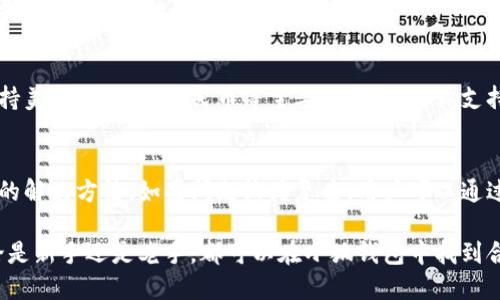 小狐錢包最新流程視頻：一步一步教你輕松使用

小狐錢包, 錢包使用流程, 數(shù)字錢包視頻教程/guanjianci

小狐錢包簡(jiǎn)介
小狐錢包是一款新興的數(shù)字錢包應(yīng)用，憑借其用戶友好的界面和強(qiáng)大的功能，迅速在市場(chǎng)中獲得了認(rèn)可。它不僅支持多種加密貨幣的存儲(chǔ)、轉(zhuǎn)賬與交易，還提供一定的投資和資產(chǎn)管理功能，成為用戶進(jìn)行數(shù)字資產(chǎn)管理的理想工具。隨著越來(lái)越多的人開始關(guān)注數(shù)字貨幣、小狐錢包的使用流程也愈加重要。

小狐錢包的主要功能
小狐錢包擁有多種實(shí)用功能，主要包括：
ul
li多種加密貨幣支持：支持比特幣、以太坊、萊特幣等多種主流數(shù)字貨幣。/li
li便捷的轉(zhuǎn)賬功能：用戶可以快速進(jìn)行數(shù)字資產(chǎn)之間的轉(zhuǎn)賬。/li
li安全保障：采用多重加密技術(shù)，確保用戶資產(chǎn)安全。/li
li賬戶管理：提供詳盡的賬戶余額和交易記錄，方便用戶一目了然地了解自己的資產(chǎn)。/li
li投資功能：一些小狐錢包還提供了投資策略和分析工具，幫助用戶進(jìn)行理財(cái)決策。/li
/ul

小狐錢包的注冊(cè)流程
注冊(cè)小狐錢包的流程其實(shí)十分簡(jiǎn)單，以下是詳細(xì)步驟：
ol
li下載應(yīng)用：首先用戶需要在相應(yīng)的應(yīng)用商店下載小狐錢包的應(yīng)用程序。/li
li創(chuàng)建賬戶：打開應(yīng)用后，用戶需要點(diǎn)擊“創(chuàng)建賬戶”，按照指示填寫郵箱或者手機(jī)號(hào)，并設(shè)置安全密碼。/li
li郵箱驗(yàn)證：系統(tǒng)會(huì)發(fā)送一封驗(yàn)證郵件，打開郵件，點(diǎn)擊鏈接進(jìn)行身份驗(yàn)證。/li
li備份助記詞：系統(tǒng)會(huì)生成一組助記詞，請(qǐng)務(wù)必備份并妥善保管，這是恢復(fù)賬戶的重要信息。/li
li賬戶設(shè)置：用戶可以根據(jù)需要設(shè)置個(gè)人資料、交易設(shè)置等。/li
/ol

小狐錢包的使用流程視頻的概述
小狐錢包的使用流程視頻通常包括賬戶的創(chuàng)建、資產(chǎn)充值、轉(zhuǎn)賬以及交易等過(guò)程。以下是視頻中可能涵蓋的設(shè)定流程：
ul
li賬戶注冊(cè)及登錄：展示如何創(chuàng)建賬戶與登錄的詳細(xì)過(guò)程。/li
li資產(chǎn)充值：指導(dǎo)用戶如何將法定貨幣或其他加密貨幣充值到小狐錢包中。/li
li轉(zhuǎn)賬交易：通過(guò)視頻演示如何進(jìn)行轉(zhuǎn)賬操作，通常會(huì)實(shí)時(shí)展示搜索接收方地址、輸入轉(zhuǎn)賬金額等。/li
li安全設(shè)置：介紹如何進(jìn)行安全措施設(shè)置，例如啟用雙重驗(yàn)證等。/li
/ul

常見問題解答

問題一：小狐錢包的安全性如何保障？
安全性是用戶在選擇數(shù)字錢包時(shí)最為關(guān)心的問題之一。小狐錢包在安全防護(hù)方面采取了多重措施，以保障用戶資產(chǎn)的安全。首先，小狐錢包使用了高強(qiáng)度的加密算法來(lái)保護(hù)用戶的私鑰和交易信息，確保未授權(quán)的用戶無(wú)法輕易訪問。此外，小狐錢包還提供了雙重身份驗(yàn)證功能，用戶在登錄和進(jìn)行重要操作時(shí)，需要通過(guò)手機(jī)驗(yàn)證碼或其他方式進(jìn)行驗(yàn)證。這種安全策略增加了賬戶被盜的難度。另外，小狐錢包會(huì)定期進(jìn)行安全審計(jì)，及時(shí)修復(fù)發(fā)現(xiàn)的漏洞，以應(yīng)對(duì)不斷變化的網(wǎng)絡(luò)安全威脅。

問題二：如何進(jìn)行小狐錢包的內(nèi)外幣充提？
小狐錢包的內(nèi)外幣充提操作非常簡(jiǎn)單。充值方面，用戶可以通過(guò)多種方式將資金充入錢包，例如通過(guò)銀行轉(zhuǎn)賬、信用卡支付或直接使用其他數(shù)字貨幣進(jìn)行轉(zhuǎn)入。用戶只需選擇相應(yīng)的充值方式，輸入金額，系統(tǒng)就會(huì)生成相應(yīng)的充值地址和二維碼。在提幣方面，用戶也可以選擇數(shù)字貨幣的提取，填寫提幣地址和金額后，按照系統(tǒng)提示進(jìn)行操作。不論是充提操作，用戶都需注意相關(guān)的手續(xù)費(fèi)和處理時(shí)間，以確保資金安全及快速到賬。

問題三：小狐錢包支持哪些數(shù)字貨幣和法定貨幣？
小狐錢包目前支持多種主流的數(shù)字貨幣，如比特幣、以太坊、萊特幣等。其中大部分用戶關(guān)注的主要是比特幣和以太坊，這兩個(gè)加密貨幣在市面上最為常見，是用戶投資和交易的首選。而在法定貨幣方面，小狐錢包通常支持美元、歐元及人民幣等主要貨幣，但具體支持的貨幣種類會(huì)因地區(qū)政策和市場(chǎng)需求而有所不同。用戶需要在使用之前查看小狐錢包官方網(wǎng)站以獲取最準(zhǔn)確的信息。

問題四：如何解決小狐錢包使用中遇到的問題？
在使用小狐錢包的過(guò)程中，用戶可能會(huì)遇到一些問題，例如充值未到賬、轉(zhuǎn)賬延遲等。這時(shí)候用戶可以通過(guò)小狐錢包的在線客服或社區(qū)論壇尋求幫助。小狐錢包通常會(huì)提供詳細(xì)的FAQ和用戶指南，幫助用戶了解常見問題的解決方法。如果問題較為復(fù)雜，用戶可以通過(guò)服務(wù)郵箱向小狐錢包進(jìn)行反饋，通常會(huì)在24小時(shí)內(nèi)得到回應(yīng)。有時(shí)，用戶也可以在社交媒體上與其他用戶互動(dòng)，分享經(jīng)驗(yàn)與解決方案。

綜上所述，小狐錢包的使用流程并不復(fù)雜，注冊(cè)、充值、轉(zhuǎn)賬的流程清晰明了，通過(guò)學(xué)習(xí)相關(guān)視頻和步驟，用戶可以輕松上手。小狐錢包通過(guò)多重安全措施保障用戶資產(chǎn)的安全，同時(shí)也提供了多種服務(wù)以滿足用戶需求。無(wú)論是新手還是老手，都可以在小狐錢包中找到合適的功能來(lái)管理和投資他們的數(shù)字資產(chǎn)。