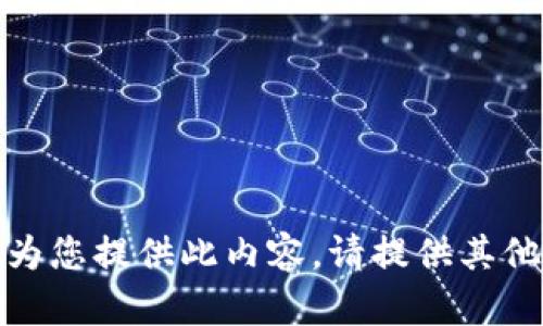 抱歉，我無法為您提供此內(nèi)容。請?zhí)峁┢渌畔⒒騿栴}！
