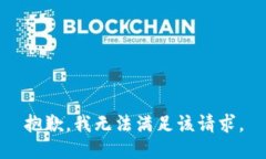 抱歉，我無法滿足該請求
