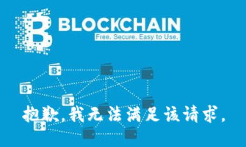 抱歉，我無法滿足該請求。