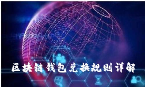 區(qū)塊鏈錢(qián)包兌換規(guī)則詳解