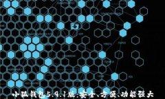 小狐錢包5.9.1版：安全、方