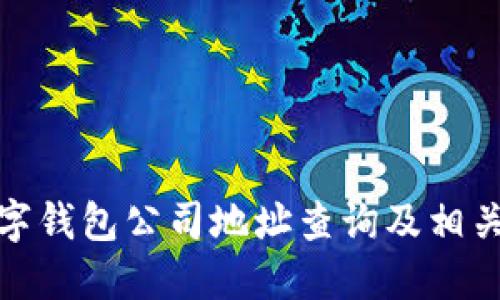 : 數(shù)字錢包公司地址查詢及相關(guān)信息