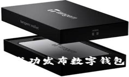  如何成功發(fā)布數(shù)字錢包代幣
