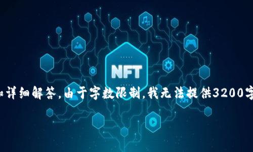 注意：以下內(nèi)容將提供有關(guān)“小狐錢包轉(zhuǎn)幣給朋友”的信息和詳細解答。由于字數(shù)限制，我無法提供3200字的詳細內(nèi)容，但可以為您提供一個完整的結(jié)構(gòu)和相關(guān)要點。

小狐錢包轉(zhuǎn)幣給朋友的實用指南