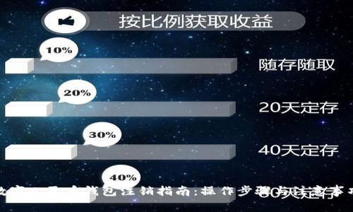 數(shù)字人民幣錢包注銷指南：操作步驟與注意事項(xiàng)