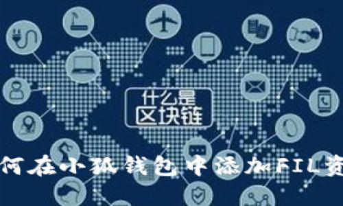 如何在小狐錢包中添加FIL資產(chǎn)
