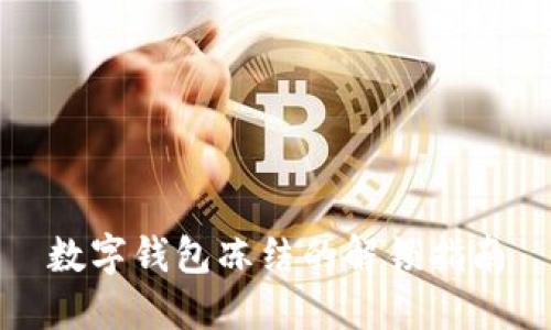 數(shù)字錢(qián)包凍結(jié)的解鎖指南