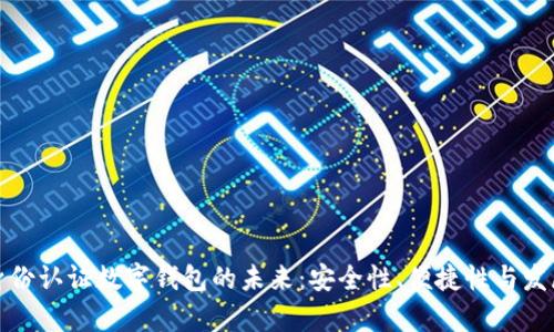 探索身份認證數(shù)字錢包的未來：安全性、便捷性與發(fā)展前景