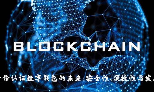 探索身份認證數(shù)字錢包的未來：安全性、便捷性與發(fā)展前景