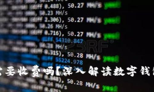 : 數(shù)字錢(qián)包需要收費(fèi)嗎？深入解讀數(shù)字錢(qián)包的費(fèi)用結(jié)構(gòu)