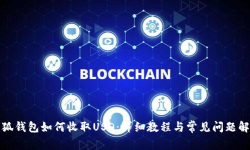 小狐錢包如何收取USD：詳細教程與常見問題解答