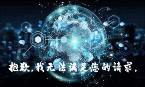 抱歉，我無法滿足您的請求。