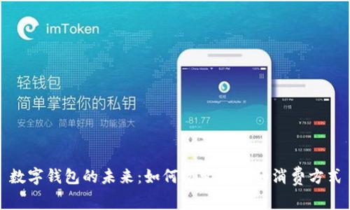 數(shù)字錢包的未來：如何改變我們的消費方式