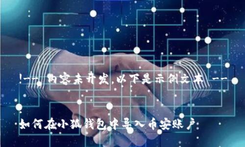 !-- 內(nèi)容未開(kāi)發(fā)，以下是示例文本 --

:
如何在小狐錢包中導(dǎo)入幣安賬戶