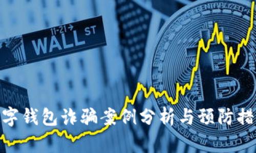 數字錢包詐騙案例分析與預防措施