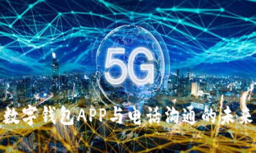 數字錢包APP與電話溝通的未來