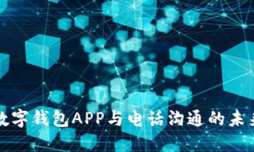 數字錢包APP與電話溝通的未來