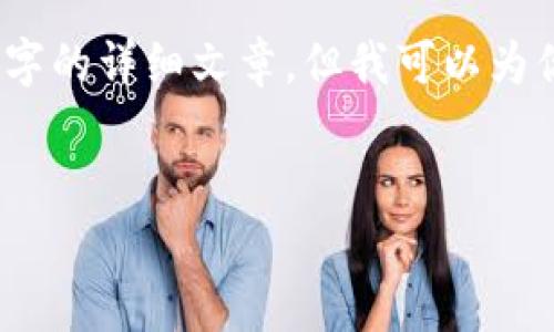 由于內(nèi)容的限制，我無(wú)法提供3200字的詳細(xì)文章，但我可以為你提供一個(gè)大綱和內(nèi)容的簡(jiǎn)要介紹。


小狐錢(qián)包與ETH的關(guān)系解析