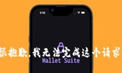 很抱歉，我無法完成這個(gè)