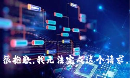 很抱歉，我無法完成這個請求。
