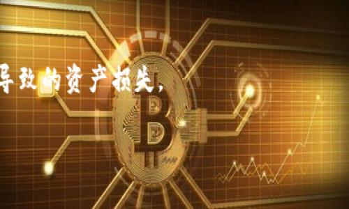   小狐錢包：安全、高效的數(shù)字資產(chǎn)管理解決方案 / 

 guanjianci 數(shù)字錢包, 加密貨幣, 安全支付 /guanjianci 

在當(dāng)今快速發(fā)展的數(shù)字化時代，數(shù)字資產(chǎn)的安全管理愈發(fā)重要。作為一種新興的財(cái)務(wù)工具，小狐錢包憑借其便捷的操作和安全的保障，逐漸成為用戶管理加密貨幣的首選工具。本文將詳細(xì)分析小狐錢包的各個方面，幫助用戶更深入地了解這一數(shù)字資產(chǎn)管理工具。

一、小狐錢包的基本概述

小狐錢包是一款功能強(qiáng)大的數(shù)字錢包應(yīng)用，主要用于儲存和管理加密貨幣。用戶可以通過它輕松地發(fā)送、接收數(shù)字資產(chǎn)，并進(jìn)行實(shí)時的行情查詢。小狐錢包支持多種加密貨幣，包括比特幣、以太坊及其他主流數(shù)字資產(chǎn)，具備多種實(shí)用功能，如資產(chǎn)管理、交易記錄查詢、安全保護(hù)等。

在使用小狐錢包前，用戶需要下載并安裝應(yīng)用程序，并進(jìn)行賬戶注冊。在完成注冊后，用戶將獲得一個獨(dú)特的錢包地址，用于加密貨幣的發(fā)送與接收。在使用過程中，小狐錢包提供了友好的用戶界面，使得即使是初學(xué)者也能輕松上手。

二、小狐錢包的安全特性

在數(shù)字貨幣市場中，安全性是用戶最為關(guān)心的問題之一。小狐錢包在安全性上采用了多項(xiàng)先進(jìn)技術(shù)，以保障用戶的資產(chǎn)安全。

首先，小狐錢包采用了256位AES加密技術(shù)，對用戶的私人密鑰進(jìn)行加密保護(hù)，確保無人能夠在未授權(quán)的情況下訪問用戶資產(chǎn)。其次，錢包內(nèi)的所有交易記錄都經(jīng)過加密處理，防止數(shù)據(jù)被篡改或盜取。此外，小狐錢包支持兩步驗(yàn)證功能，用戶在登錄或進(jìn)行交易時，需要輸入密碼和接收到的驗(yàn)證碼，從而為賬戶增加了額外的安全層。

與傳統(tǒng)的金融系統(tǒng)不同，加密貨幣市場的去中心化特性使得用戶必須對自己的資產(chǎn)擁有完全的控制權(quán)。小狐錢包現(xiàn)在不存儲用戶的私鑰，用戶須自行對其備份和妥善保管，這樣能進(jìn)一步降低資產(chǎn)被盜的風(fēng)險(xiǎn)。

最后，小狐錢包定期推出軟件更新，及時修復(fù)潛在的安全漏洞，與時俱進(jìn)地加強(qiáng)防護(hù)措施，確保用戶的使用體驗(yàn)更加安全、流暢。

三、小狐錢包的操作界面及使用體驗(yàn)

小狐錢包的操作界面直觀友好，經(jīng)過精心設(shè)計(jì)，以提供良好的用戶體驗(yàn)。初次使用小狐錢包的用戶，通常會被其簡潔的布局所吸引。在主界面上，用戶可以方便地查看賬戶余額、最近交易、資產(chǎn)分布等信息，所有功能一目了然。

用戶可以輕松進(jìn)行資金的充值、提現(xiàn)、轉(zhuǎn)賬等操作。在發(fā)送和接收加密貨幣時，小狐錢包提供了復(fù)制地址的功能，避免手動輸入地址時可能出現(xiàn)的錯誤。此外，用戶可以在應(yīng)用內(nèi)實(shí)時查詢加密貨幣的行情，便于作出及時的交易決策。

在設(shè)置方面，小狐錢包同樣提供了豐富的功能，用戶可以根據(jù)自己的需求開啟或關(guān)閉不同的功能，這種靈活的設(shè)置使得小狐錢包更具個性化。無論是初學(xué)者還是經(jīng)驗(yàn)豐富的投資者，都能找到適合自己的使用方式。

四、小狐錢包的支持和社區(qū)生態(tài)

小狐錢包不僅致力于為用戶提供卓越的產(chǎn)品，還重視用戶的支持和社區(qū)建設(shè)。官方論壇、社交媒體以及客戶支持系統(tǒng)確保了用戶能夠隨時獲取幫助。用戶在使用小狐錢包的過程中，如果遇到任何問題，都可以通過提交工單的方式，與客服聯(lián)系，快速解決問題。

小狐錢包定期舉行社區(qū)活動，包括線上問答、投資講座等，以提高用戶對加密貨幣的認(rèn)知和安全意識。這些活動不僅增強(qiáng)了用戶的信任感，也促進(jìn)了小狐錢包用戶之間的互動與交流。

此外，小狐錢包還引入了社區(qū)治理機(jī)制，用戶可以參與錢包發(fā)展的提案和決策，反饋?zhàn)约旱慕ㄗh或意見。這樣的機(jī)制不僅提升了用戶的參與感，也為小狐錢包的持續(xù)改進(jìn)提供了寶貴的參考。

相關(guān)問題探討

1. 小狐錢包如何與其他數(shù)字錢包進(jìn)行比較？

在市場上，存在許多數(shù)字錢包選擇，小狐錢包與其他錢包相比有什么獨(dú)特之處？相比于同類產(chǎn)品，小狐錢包在用戶體驗(yàn)、安全性、功能多樣性等方面都有其優(yōu)勢。首先，小狐錢包的用戶界面設(shè)計(jì)簡潔，便于新手快速熟悉操作，而一些其他錢包可能在這一點(diǎn)上顯得復(fù)雜。此外，小狐錢包采用高標(biāo)準(zhǔn)的加密技術(shù)，對于用戶信息和資產(chǎn)有更全面的保護(hù)。其次，小狐錢包提供了多種加密貨幣的支持，這意味著用戶可以在一個平臺上管理不同的數(shù)字資金，而不必頻繁地切換錢包。

相比其它錢包，小狐錢包還特別注重用戶的反饋與交流，積極維護(hù)社區(qū)生態(tài)。這種做法不僅提升了用戶忠誠度，還能為錢包的改進(jìn)提供新思路。大多數(shù)用戶在選擇錢包時，會考慮到安全性、便捷性和可用的資產(chǎn)種類，小狐錢包在這些方面都表現(xiàn)出色?？梢哉f，小狐錢包憑借其獨(dú)特的優(yōu)勢，建立了很高的市場競爭力。

2. 小狐錢包支持哪些主流的加密貨幣？

小狐錢包為了滿足不同用戶的需求，支持了多種主流的加密貨幣，包括比特幣（BTC）、以太坊（ETH）、萊特幣（LTC）、瑞波幣（XRP）、比特幣現(xiàn)金（BCH）等。這樣的多樣化資產(chǎn)支持，使得用戶能夠在一個平臺上進(jìn)行不同幣種的交互與管理，極大地方便了用戶的操作。

每種加密貨幣都有其獨(dú)特的技術(shù)背景與投資價(jià)值，小狐錢包通過不斷更新和維護(hù)其平臺，確保支持的幣種能給用戶帶來良好的投資體驗(yàn)。對于用戶來說，能夠方便地管理多種資產(chǎn)，降低了資產(chǎn)配置的復(fù)雜性。此外，小狐錢包在布局未來時，也在積極關(guān)注新興的加密貨幣，保持開放的態(tài)度，以滿足日益變化的市場需求。

3. 小狐錢包的手續(xù)費(fèi)是多少？

小狐錢包在交易過程中，會涉及到一定的手續(xù)費(fèi)；這一點(diǎn)是每個數(shù)字錢包幾乎都無法避免的。在小狐錢包中，用戶在發(fā)送或接收加密貨幣時都需支付相應(yīng)的手續(xù)費(fèi)。該手續(xù)費(fèi)通常與交易的類型和網(wǎng)絡(luò)的負(fù)荷密切相關(guān)。在選擇發(fā)送當(dāng)前交易時，用戶可根據(jù)自己的需要，自行選擇手續(xù)費(fèi)的等級。例如，在網(wǎng)絡(luò)負(fù)荷較大時，用戶可以選擇支付更高的手續(xù)費(fèi)，以加快交易確認(rèn)速度，而在網(wǎng)絡(luò)負(fù)荷較低的情況下則可以選擇較低的手續(xù)費(fèi)，以節(jié)省成本。

小狐錢包非常透明地展示了手續(xù)費(fèi)的相關(guān)信息，確保用戶在交易前能清楚了解這一點(diǎn)。在現(xiàn)今不斷變化的加密貨幣市場中，如何勸說用戶合理規(guī)劃交易的手續(xù)費(fèi)，是小狐錢包所持續(xù)努力的方向。

4. 如何提升小狐錢包的使用安全性？

盡管小狐錢包在安全性上有諸多措施，但用戶在使用中仍需多加防范，以確保自己的資產(chǎn)安全。首先，用戶應(yīng)定期更換密碼，并確保密碼的復(fù)雜性，避免使用簡單易猜的組合。其次，開啟兩步驗(yàn)證功能，不只需輸入密碼，還需通過手機(jī)收到的動態(tài)驗(yàn)證碼進(jìn)行身份驗(yàn)證。這一額外的身份驗(yàn)證能夠?yàn)橘~戶增加一道保護(hù)墻。

此外，用戶還需妥善備份自己的私鑰與助記詞，一旦設(shè)備丟失或損壞，用戶可以通過助記詞恢復(fù)錢包。請務(wù)必將助記詞保存在安全的地方，不要分享給他人。

最后，要提防網(wǎng)絡(luò)釣魚與惡意軟件，用戶應(yīng)從官方網(wǎng)站或可信的應(yīng)用商店下載小狐錢包，拉黑任何以小狐錢包為名的可疑聯(lián)系。此外，用戶在接收和發(fā)送數(shù)字資產(chǎn)時，務(wù)必檢查收款地址的準(zhǔn)確性，避免因?yàn)檩斎脲e誤而導(dǎo)致的資產(chǎn)損失。

通過實(shí)施上述措施，用戶能夠有效提升小狐錢包的使用安全性，確保其資產(chǎn)安全穩(wěn)妥。總的來說，小狐錢包作為一款數(shù)字資產(chǎn)管理工具，不僅功能強(qiáng)大，安全性高，還保持著良好的用戶體驗(yàn)，適合不同層次的用戶選擇。