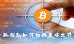 小狐錢包如何切換至中文