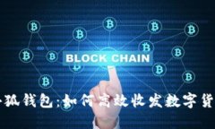 小狐錢包：如何高效收發(fā)