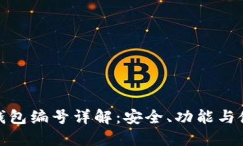 : 數(shù)字錢包編號(hào)詳解：安全、功能與使用指南