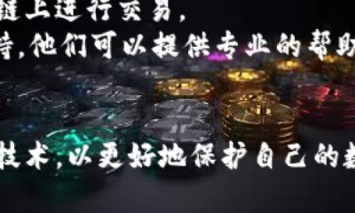   如何找回被盜的小狐錢包資金 / 
 guanjianci 小狐錢包,錢包被盜,資金找回 /guanjianci 

引言
錢包被盜，尤其是數(shù)字錢包，被盜的情況逐漸成為一個(gè)讓人深感恐慌的問(wèn)題。隨著數(shù)字貨幣和區(qū)塊鏈技術(shù)的普及，越來(lái)越多的人開(kāi)始使用各類數(shù)字錢包，包括小狐錢包（Fox Wallet）這樣的應(yīng)用。然而，黑客攻擊、釣魚(yú)網(wǎng)站以及不當(dāng)操作等情況使得一些用戶的資產(chǎn)面臨風(fēng)險(xiǎn)。當(dāng)你的資金在小狐錢包中被盜時(shí)，有哪些措施可以幫助你找回丟失的資產(chǎn)呢？本文將進(jìn)行深入探討。

常見(jiàn)的被盜情況
被盜的情況有多種多樣，以下是一些常見(jiàn)場(chǎng)景：
ul
    listrong網(wǎng)絡(luò)釣魚(yú)：/strong用戶可能會(huì)接收到偽裝成小狐錢包的虛假鏈接，輸入個(gè)人信息后，資金被盜。/li
    listrong惡意軟件：/strong一些惡意軟件通過(guò)竊取用戶的數(shù)據(jù)來(lái)獲取權(quán)限，進(jìn)而轉(zhuǎn)移錢包中的資金。/li
    listrong軟件漏洞：/strong小狐錢包本身如果有安全bug，黑客可能通過(guò)這一點(diǎn)突破個(gè)人防線。/li
    listrong個(gè)人不當(dāng)操作：/strong比如在公共網(wǎng)絡(luò)環(huán)境中進(jìn)行交易，或是分享私鑰，導(dǎo)致個(gè)人信息泄露。/li
/ul

找回被盜資金的步驟
一旦發(fā)現(xiàn)自己的小狐錢包被盜，首先要保持冷靜，迅速采取相應(yīng)措施，以盡可能找回被盜資金。以下是建議的步驟：

h41. 確認(rèn)盜竊情況/h4
首先需要確認(rèn)自己的錢包是否真的被盜。登錄小狐錢包，查看交易記錄。如果發(fā)現(xiàn)有未授權(quán)的轉(zhuǎn)賬或交易，立即采取行動(dòng)。

h42. 停用錢包/h4
在確認(rèn)被盜后，立即停止使用小狐錢包，并更改所有有關(guān)賬戶的密碼。包括郵箱、社交媒體等，盡可能確保不再泄露個(gè)人信息。

h43. 聯(lián)系小狐錢包客服/h4
第一時(shí)間與小狐錢包的技術(shù)支持團(tuán)隊(duì)聯(lián)系，報(bào)告盜竊事件。他們可能會(huì)提供一些建議或直接采取措施幫助你找回資金。

h44. 收集證據(jù)/h4
保存所有的交易記錄、電子郵件、聊天記錄等相關(guān)證據(jù)。這些都可能成為后續(xù)追查的重要依據(jù)。

h45. 向警方報(bào)案/h4
由于數(shù)字資產(chǎn)被盜已經(jīng)涉及到犯罪，建議向所在地的警方報(bào)案。提供充分的證據(jù)和詳細(xì)的事件經(jīng)過(guò)，以便警方鑒定和追查。

h46. 嘗試追蹤資金流向/h4
有些平臺(tái)可以幫助追蹤被盜資產(chǎn)的流向，例如區(qū)塊鏈分析工具。通過(guò)這些工具，或許可以找到資金的去向，從而為追回資金提供線索。

如何提高錢包安全性
為了防止將來(lái)的被盜事件發(fā)生，用戶應(yīng)該采取一些措施提高小狐錢包的安全性。以下是一些建議：

h41. 使用強(qiáng)密碼/h4
設(shè)置一個(gè)強(qiáng)而復(fù)雜的密碼，包含字母、數(shù)字和特殊符號(hào)。同時(shí)，定期更換密碼，提高安全性。

h42. 開(kāi)啟雙重認(rèn)證/h4
開(kāi)啟雙重身份驗(yàn)證（2FA）功能，增加了額外的保護(hù)層。即使密碼被泄露，沒(méi)有第二步驗(yàn)證，黑客也難以入侵賬戶。

h43. 定期檢查交易記錄/h4
定期查看錢包的交易記錄，及時(shí)發(fā)現(xiàn)異?；顒?dòng)，防止更大損失。

h44. 不在公共網(wǎng)絡(luò)中使用錢包/h4
盡量避免在公共Wi-Fi環(huán)境下進(jìn)行交易，以減少被黑客攻擊的風(fēng)險(xiǎn)。若必須使用，務(wù)必使用VPN進(jìn)行加密保護(hù)。

h45. 備份助記詞/h4
小狐錢包中的助記詞至關(guān)重要，一定要進(jìn)行安全備份，并且要避免在云端儲(chǔ)存。

相關(guān)問(wèn)題討論

h4問(wèn)題1：小狐錢包盜被盜后可追回的幾率有多大?/h4
追回被盜資金的幾率在很大程度上取決于多個(gè)因素，如被盜資金信息的及時(shí)性、盜竊方式、錢包的安全性等。首先，盡早聯(lián)系小狐錢包客服進(jìn)行報(bào)告，客服如果能夠及時(shí)采取措施或凍結(jié)賬戶，追回的幾率就更大。如果你能收集到足夠的證據(jù)，警方的介入也將大大有助于追查。
一些用戶常常認(rèn)為數(shù)字貨幣不可追蹤，事實(shí)上，雖然大部分加密貨幣設(shè)計(jì)上是去中心化和匿名化，但通過(guò)區(qū)塊鏈追蹤交易并不是完全不可能。分析公司能夠追蹤資金在鏈上的流動(dòng)，這意味著如果你能提供準(zhǔn)確的信息，那追回的機(jī)會(huì)是存在的。但要明確的是，如果是因個(gè)人疏忽（如泄露私鑰），那么追回的機(jī)率會(huì)很低。

h4問(wèn)題2：如果小狐錢包的私鑰泄露，我該怎么辦？/h4
私鑰是數(shù)字錢包最重要的安全要素，一旦泄露，錢包內(nèi)的資產(chǎn)等同于失去。如果你懷疑私鑰已經(jīng)泄露，首要任務(wù)是立即停止使用該錢包，確保沒(méi)有進(jìn)一步的損失。
接下來(lái)，如果有備份，盡快轉(zhuǎn)移你的資產(chǎn)到其他安全的錢包。正確的做法是創(chuàng)建一個(gè)新的錢包，并將資產(chǎn)轉(zhuǎn)移到這個(gè)新錢包里。同時(shí)，采取措施確保新錢包的安全，例如使用不同的密碼和開(kāi)啟雙重認(rèn)證。
此外，要尋找私鑰泄露的根本原因，考慮可能的安全漏洞并及時(shí)修復(fù)。包括檢查一下是否有惡意軟件感染你的設(shè)備，以及是否在不安全的網(wǎng)絡(luò)上操作過(guò)。

h4問(wèn)題3：如何構(gòu)建一個(gè)安全的小狐錢包使用環(huán)境？/h4
構(gòu)建安全的小狐錢包使用環(huán)境的關(guān)鍵在于多方位的安全措施。首先，從設(shè)備入手，確保設(shè)備運(yùn)行最新的操作系統(tǒng)和軟件下載，避免使用未經(jīng)授權(quán)的軟件和應(yīng)用。
其次，網(wǎng)絡(luò)安全非常重要，建議使用VPN或者安全的網(wǎng)絡(luò)連接，以保護(hù)數(shù)據(jù)傳輸?shù)碾[私性。如果可能，使用硬件錢包儲(chǔ)存大量資金，常規(guī)交易則在安全的移動(dòng)設(shè)備上進(jìn)行。
同時(shí)，定期檢查和更新錢包的安全設(shè)置，保持警惕，注意即使在看似安全的環(huán)境下也要謹(jǐn)慎操作。提高安全意識(shí)，對(duì)于可疑的鏈接和郵件要時(shí)刻保持警惕。

h4問(wèn)題4：在小狐錢包中，無(wú)法顯示的資產(chǎn)該如何處理？/h4
在小狐錢包中，有時(shí)用戶會(huì)發(fā)現(xiàn)賬戶中顯示的資產(chǎn)和實(shí)際持有的不一致，或者某些資產(chǎn)無(wú)法顯示。遇到這種情況首先要確認(rèn)資產(chǎn)的真實(shí)性。檢查你的資產(chǎn)是否已經(jīng)確認(rèn)過(guò)，并在合適的交易區(qū)塊鏈上進(jìn)行交易。
若確認(rèn)資產(chǎn)是存在的，但無(wú)法顯示，建議檢查一下小狐錢包的設(shè)置，看是否需要手動(dòng)添加某些代幣。同時(shí)可以嘗試清除錢包緩存，重啟應(yīng)用程序。如果問(wèn)題依然存在，可以聯(lián)系小狐錢包的客戶支持，他們可以提供專業(yè)的幫助和指導(dǎo)。

結(jié)語(yǔ)
盡管小狐錢包被盜的風(fēng)險(xiǎn)始終存在，但采取適當(dāng)?shù)念A(yù)防措施與迅速的反饋機(jī)制，可以極大地減少資產(chǎn)損失的可能性。用戶在使用時(shí)，應(yīng)始終保持高度的安全意識(shí)，并不斷跟進(jìn)最新的安全策略與技術(shù)，以更好地保護(hù)自己的數(shù)字資產(chǎn)。在不幸遭遇被盜后，迅速的反應(yīng)也至關(guān)重要，只有這樣，有可能最大程度地挽回?fù)p失。希望本文分享的經(jīng)驗(yàn)可以幫助你更好地理解如何處理數(shù)字錢包被盜情況，并為你的資產(chǎn)保駕護(hù)航。