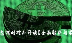 數(shù)字錢包何時對外開放？
