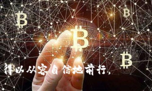   新型數(shù)字錢包詐騙：識(shí)別與防范全面指南 / 

 guanjianci 數(shù)字錢包, 詐騙防范, 網(wǎng)絡(luò)安全 /guanjianci 

在數(shù)字化迅速發(fā)展的今天，數(shù)字錢包逐漸成為我們?nèi)粘Ｉ钪胁豢苫蛉钡囊徊糠帧馁?gòu)物到支付，讓生活變得更加方便的數(shù)字錢包在帶來(lái)便捷的同時(shí)，也引發(fā)了層出不窮的安全隱患，特別是新型數(shù)字錢包詐騙。為了幫助用戶更好地識(shí)別和防范這一類詐騙行為，本文將詳細(xì)介紹新型數(shù)字錢包詐騙的運(yùn)作方式、常見騙局、預(yù)防措施以及未來(lái)發(fā)展趨勢(shì)等內(nèi)容。

新型數(shù)字錢包詐騙的運(yùn)作方式
新型數(shù)字錢包詐騙通常通過(guò)多種方式進(jìn)行，其中最常見的包括 phishing（釣魚）、冒名頂替、惡意軟件等。詐騙者利用用戶對(duì)數(shù)字錢包的信任，從而實(shí)施詐騙。具體運(yùn)作方式如下：

1. **釣魚網(wǎng)站**：詐騙者創(chuàng)建看似合法的釣魚網(wǎng)站，模仿真實(shí)的數(shù)字錢包應(yīng)用，讓用戶在上面輸入其個(gè)人信息和賬戶密碼。一旦用戶輸入信息，詐騙者便可獲取其賬戶并進(jìn)行無(wú)聲轉(zhuǎn)款。

2. **社交工程**：詐騙者通過(guò)社交工程的方法獲取用戶信任，可能會(huì)假裝成客服人員，通過(guò)電話或郵件聯(lián)系用戶，要求他們提供個(gè)人信息或驗(yàn)證碼。實(shí)際上，這些技術(shù)是一種誘騙手法，目的是獲取用戶控制其賬戶。

3. **惡意軟件**：某些惡意軟件被植入用戶的手機(jī)或電腦中。一旦用戶下載這些軟件，這些惡意程序可以記錄用戶的輸入，或者直接訪問(wèn)用戶的數(shù)字錢包，從而實(shí)施盜竊。

4. **假借投資機(jī)會(huì)**：詐騙者常常假借提供高回報(bào)低風(fēng)險(xiǎn)的投資機(jī)會(huì)，誘騙用戶將其數(shù)字錢包中的資金轉(zhuǎn)至某個(gè)“投資賬戶”。當(dāng)資金轉(zhuǎn)出后，詐騙者會(huì)消失無(wú)蹤，讓受害者陷入無(wú)盡的追討中。

常見的新型數(shù)字錢包詐騙案例
為了更好地幫助用戶識(shí)別新型數(shù)字錢包詐騙，下面我們將分析幾種常見的案例：

1. **釣魚手機(jī)短信**：詐騙者通過(guò)發(fā)送偽造的短信，聲稱用戶的數(shù)字錢包存在異?；蛘咝枰?jí)。短信中通常包含一個(gè)鏈接，用戶一旦點(diǎn)擊便會(huì)被帶入釣魚網(wǎng)站，進(jìn)而泄露賬戶信息。

2. **仿冒客服騙局**：許多用戶在遇見技術(shù)問(wèn)題時(shí)，會(huì)隨即撥打搜索到的客服電話。有些詐騙者會(huì)專門設(shè)立假客服熱線，當(dāng)用戶撥打時(shí)，冒名頂替的客服人員會(huì)試圖獲取用戶的賬戶和密碼。

3. **利用社交媒體的詐騙**：詐騙者利用社交媒體平臺(tái)發(fā)布偽造的投資收益，誘騙用戶投資。通過(guò)此類方式，很多用戶會(huì)輕易地被誘惑，導(dǎo)致銀行卡和數(shù)字錢包中的資金損失。

4. **信任鏈?zhǔn)皆p騙**：有的詐騙者利用已被詐騙的受害者，繼續(xù)對(duì)其熟人進(jìn)行詐騙。例如，他們可能會(huì)使用受害者的賬號(hào)發(fā)送信息，要求其熟人轉(zhuǎn)賬或提供個(gè)人信息，造成新的受害者。

如何有效防范新型數(shù)字錢包詐騙
面對(duì)日益猖獗的新型數(shù)字錢包詐騙，用戶需要提高警惕，采取有效的防范措施。以下是一些重要的預(yù)防建議：

1. **啟用雙重身份驗(yàn)證**：大部分?jǐn)?shù)字錢包服務(wù)都提供雙重身份驗(yàn)證功能。啟用此功能需要用戶輸入一個(gè)一次性驗(yàn)證碼，讓賬戶安全性大幅提升。

2. **定期監(jiān)測(cè)賬戶動(dòng)態(tài)**：用戶應(yīng)定期查閱數(shù)字錢包的賬戶動(dòng)態(tài)，查看是否有不明交易。一旦發(fā)現(xiàn)可疑之處，應(yīng)立即聯(lián)系正規(guī)客服并更改密碼。

3. **避免點(diǎn)擊不明鏈接**：用戶在接到短信或者電子郵件時(shí)，應(yīng)謹(jǐn)慎對(duì)待，避免隨意點(diǎn)擊其中的鏈接。一旦鼠標(biāo)懸停在鏈接上即可查看真實(shí)地址，從而判斷其是否安全。

4. **學(xué)習(xí)識(shí)別社交工程技巧**：用戶需要了解常見的社會(huì)工程詐騙手法，并與親友分享經(jīng)驗(yàn)，增強(qiáng)大家的識(shí)別能力。

未來(lái)數(shù)字錢包安全防護(hù)的發(fā)展趨勢(shì)
隨著技術(shù)的發(fā)展，數(shù)字錢包的安全防護(hù)措施也應(yīng)隨之提升。以下是可能的發(fā)展趨勢(shì)：

1. **人工智能監(jiān)測(cè)**：未來(lái)，許多數(shù)字錢包將會(huì)運(yùn)用人工智能技術(shù)，以實(shí)時(shí)地監(jiān)測(cè)用戶的交易行為，幫助快速識(shí)別潛在欺詐活動(dòng)。

2. **生物識(shí)別技術(shù)**：指紋、面部識(shí)別等生物識(shí)別技術(shù)將被更廣泛地應(yīng)用在數(shù)字錢包安全中，提升賬戶的安全等級(jí)。

3. **教育和宣傳**：政府和安全機(jī)構(gòu)將加強(qiáng)對(duì)用戶的教育與宣傳，以提升大眾對(duì)網(wǎng)絡(luò)安全的重視和防范意識(shí)。

4. **跨平臺(tái)合作**：金融機(jī)構(gòu)、科技公司與網(wǎng)絡(luò)安全公司之間將加強(qiáng)合作，共同應(yīng)對(duì)新型詐騙行為，提升數(shù)字錢包的整體安全性。

相關(guān)問(wèn)題探討
在深入了解新型數(shù)字錢包詐騙的過(guò)程里，用戶可能會(huì)遇到一些常見問(wèn)題。以下是我們總結(jié)的四個(gè)問(wèn)題及其詳細(xì)解答：

1. 如何確認(rèn)一個(gè)數(shù)字錢包是否安全？
確認(rèn)一個(gè)數(shù)字錢包是否安全是投資和使用數(shù)字錢包的基礎(chǔ)，用戶可以從多個(gè)方面來(lái)進(jìn)行判斷：

1. **查看認(rèn)證和評(píng)級(jí)**：合規(guī)的數(shù)字錢包通常會(huì)在注冊(cè)或成立時(shí)取得相關(guān)的行業(yè)認(rèn)證，如支付行業(yè)的數(shù)據(jù)安全標(biāo)準(zhǔn)（PCI DSS）。用戶可以查閱此類信息，從而判斷錢包是否受監(jiān)管。

2. **查閱用戶評(píng)價(jià)**：通過(guò)搜索引擎或各大應(yīng)用商店查找其他用戶對(duì)該數(shù)字錢包的評(píng)價(jià)，尤其是關(guān)于其安全性的反饋信息，可以對(duì)其進(jìn)行綜合評(píng)估。

3. **了解技術(shù)新增特性**：許多數(shù)字錢包會(huì)通過(guò)介紹其新增技術(shù)來(lái)提升安全性，比如雙重身份驗(yàn)證、設(shè)備綁定等，用戶可以通過(guò)官方網(wǎng)站獲取這些信息。

4. **加密機(jī)制的強(qiáng)弱**：用戶應(yīng)了解數(shù)字錢包使用的加密機(jī)制，比如AES（高級(jí)加密標(biāo)準(zhǔn)）等加密方式，強(qiáng)大的加密方式可以增加錢包的安全性。

總之，確認(rèn)一個(gè)數(shù)字錢包是否安全需要多方求證，僅僅依賴單一信息是不夠的。

2. 如果我被騙了，應(yīng)該如何應(yīng)對(duì)？
如果用戶發(fā)現(xiàn)自己成為了數(shù)字錢包詐騙的受害者，以下是應(yīng)對(duì)的步驟：

1. **立即停用數(shù)字錢包**：若懷疑錢包已經(jīng)受到攻擊，首要?jiǎng)幼骶褪橇⒓赐Ｓ迷撳X包，確保賬上的資金安全。

2. **更改密碼并啟用雙重驗(yàn)證**：在確保安全的基礎(chǔ)上，及時(shí)更改數(shù)字錢包的密碼，并開啟雙重身份驗(yàn)證功能，以防止進(jìn)一步損失。

3. **聯(lián)系平臺(tái)客服**：立即聯(lián)系數(shù)字錢包的客服，告知其可能被盜的信息，并請(qǐng)求技術(shù)團(tuán)隊(duì)進(jìn)行必要的查證與凍結(jié)相關(guān)賬戶資金。

4. **收集證據(jù)并報(bào)警**：在進(jìn)行上述措施的同時(shí)，注意保存所有相關(guān)證據(jù)，包括轉(zhuǎn)賬記錄、通訊截圖等，然后前往當(dāng)?shù)鼐綀?bào)案。

5. **通知銀行與信用卡公司**：如果銀行卡或信用卡也涉及此類詐騙，應(yīng)立即通知銀行或信用卡公司，并請(qǐng)求凍結(jié)賬戶以防再次被盜。

3. 如何利用技術(shù)手段提升數(shù)字錢包的安全性？
用戶可以通過(guò)以下技術(shù)手段提升數(shù)字錢包的安全性：

1. **啟用多因素身份驗(yàn)證**：無(wú)論在哪個(gè)平臺(tái)，都應(yīng)優(yōu)先啟用多因素身份驗(yàn)證功能，這可以有效防止未授權(quán)的訪問(wèn)。

2. **使用強(qiáng)密碼管理工具**：強(qiáng)密碼和定期更新密碼是保護(hù)數(shù)字錢包的重要措施，使用密碼管理軟件可以生成并存儲(chǔ)復(fù)雜密碼。

3. **及時(shí)更新軟件**：定期更新數(shù)字錢包及關(guān)聯(lián)應(yīng)用，確保使用最新的安全補(bǔ)丁，以防止漏洞被利用。

4. **定期檢查賬戶活動(dòng)**：用戶應(yīng)定期查看賬戶活動(dòng)，如果發(fā)現(xiàn)異常交易需立即上報(bào)，做好及時(shí)反應(yīng)。

總而言之，技術(shù)手段的提升可以大大增強(qiáng)數(shù)字錢包的安全性，用戶需保持技術(shù)敏感度。

4. 數(shù)字錢包未來(lái)的發(fā)展方向是什么？
數(shù)字錢包未來(lái)的發(fā)展方向?qū)⒅饕w現(xiàn)在以下幾個(gè)方面：

1. **區(qū)塊鏈技術(shù)的廣泛應(yīng)用**：隨著區(qū)塊鏈技術(shù)的成熟，未來(lái)的數(shù)字錢包將更多地與區(qū)塊鏈結(jié)合，確保交易過(guò)程的透明與安全。

2. **人工智能監(jiān)測(cè)與分析**：運(yùn)用人工智能，對(duì)用戶行為進(jìn)行監(jiān)測(cè)與分析，通過(guò)算法評(píng)估交易的安全性，從而實(shí)現(xiàn)主動(dòng)防御。

3. **無(wú)縫集成與支付體驗(yàn)**：未來(lái)的數(shù)字錢包將會(huì)與更多在線與離線零售平臺(tái)進(jìn)行深入的無(wú)縫集成，大幅提升用戶的支付體驗(yàn)，同時(shí)提升交易的便利性。

4. **全球兼容性**：隨著全球數(shù)字經(jīng)濟(jì)的發(fā)展，未來(lái)的數(shù)字錢包將推出更多國(guó)際化的服務(wù)選項(xiàng)，實(shí)現(xiàn)跨境支付與貨幣的自由兌換，推動(dòng)全球電子商務(wù)的發(fā)展。

總之，數(shù)字錢包的發(fā)展也代表了金融科技的演進(jìn)。用戶需要密切關(guān)注未來(lái)動(dòng)向，從而保持在安全和便利之間的良好平衡。

通過(guò)對(duì)新型數(shù)字錢包詐騙的全面分析，希望能夠幫助用戶更加安全地使用數(shù)字錢包，保護(hù)個(gè)人財(cái)產(chǎn)。只有不斷提升自己對(duì)網(wǎng)絡(luò)安全的防范意識(shí)，才能在數(shù)字時(shí)代中得以從容自信地前行。