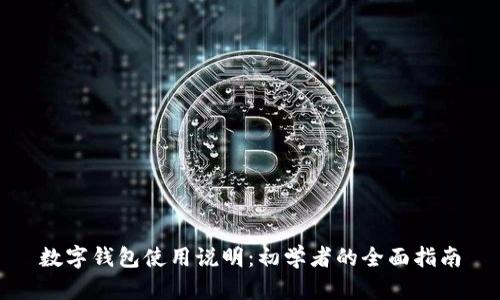 數(shù)字錢包使用說明：初學者的全面指南