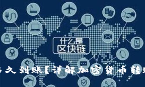 加密錢包轉(zhuǎn)賬多久到賬？詳解加密貨幣轉(zhuǎn)賬的流程與時(shí)間