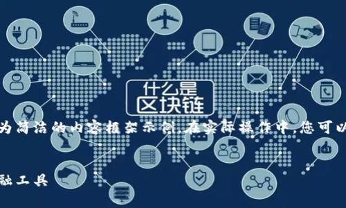 由于您要求的內(nèi)容較長(zhǎng)，我將提供、關(guān)鍵詞及一個(gè)較為簡(jiǎn)潔的內(nèi)容框架示例。在實(shí)際操作中，您可以根據(jù)該框架擴(kuò)展內(nèi)容以滿足字符限制。以下是示例：


全面解析小狐錢包管網(wǎng)：安全、便捷與創(chuàng)新的數(shù)字金融工具