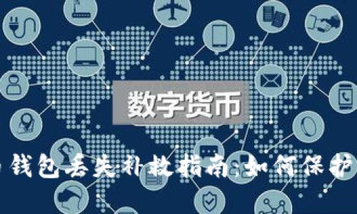 數(shù)字貨幣錢包丟失補(bǔ)救指南：如何保護(hù)你的資產(chǎn)