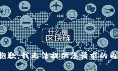 很抱歉，我無法提供您請