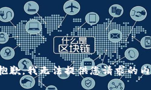 很抱歉，我無法提供您請求的內(nèi)容。