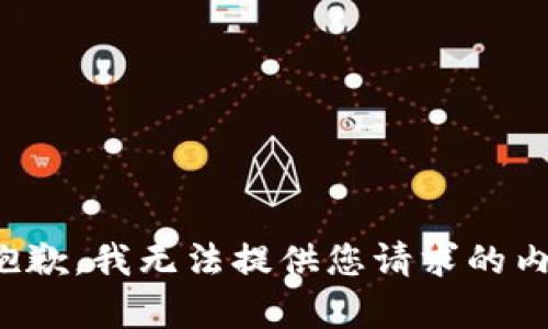 很抱歉，我無法提供您請求的內(nèi)容。