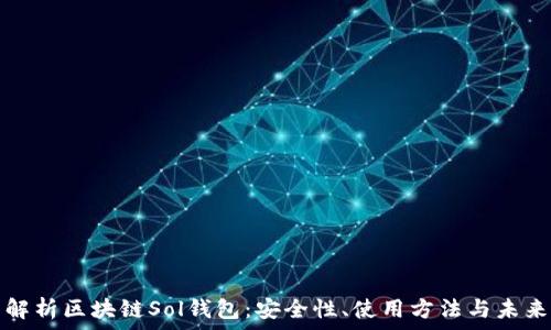   
全面解析區(qū)塊鏈Sol錢包：安全性、使用方法與未來發(fā)展