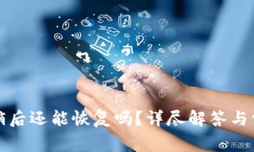 小狐錢包注銷后還能恢復(fù)嗎？詳盡解答與常見(jiàn)問(wèn)題分析