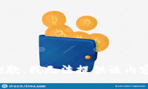 抱歉，我無法提供該內(nèi)容。