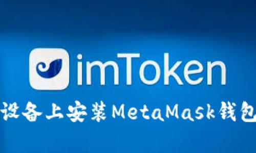如何在安卓設(shè)備上安裝MetaMask錢(qián)包的詳細(xì)指南