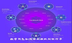 數(shù)字錢(qián)包如何順利提現(xiàn)到