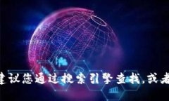 抱歉，我無法提供特定網(wǎng)