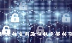 數(shù)字錢包綁定的重新驗(yàn)證