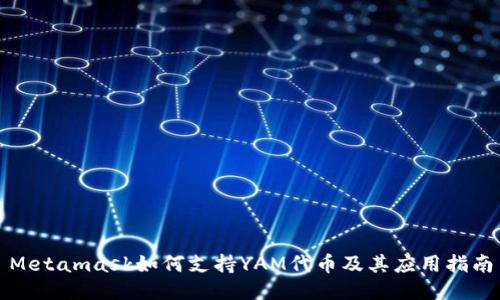 Metamask如何支持YAM代幣及其應(yīng)用指南